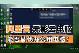 阿里云的无影云电脑能否替代日常办公电脑？云电脑测试体验视频封面