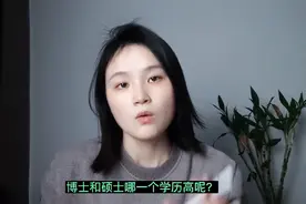 博士和硕士哪个学历高？我国最高学历是什么？竟然有48%都不知道视频封面