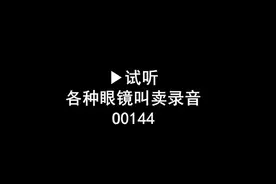 各种眼镜广告录音词，眼镜叫卖录音口，眼镜促销广告配音