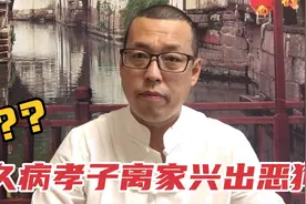 俗话说久病孝子离，家兴出恶狗，家败出邪人，这句俗语该如何解读视频封面