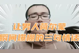 女人帮男人提升荷尔蒙的三句情话视频封面