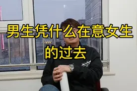 男生凭什么在意女生的过去呢？他们曾经也是想和那个男生结婚阿视频封面