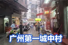 实拍广州第一城中村棠下村，外来打工人员的居住环境让人心酸视频封面