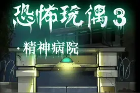 《恐怖玩偶3：精神病院》游戏通关视频，游戏攻略视频封面