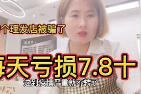 红红五八同城转了理发店，每天亏损7.8十，心情要奔溃了视频封面