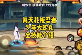 真天花板忍者：少年大蛇丸全技能介绍视频封面