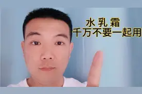 千万不要水乳霜一起用视频封面