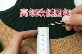 今天才知道，羊毛衫高领改低圆领这么简单！赶紧学学视频封面