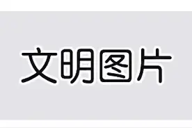 盘点那些文明表情包。（不喜欢勿乱喷。）视频封面
