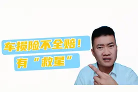 车损险不能全赔！别急！有“大招”保护你！