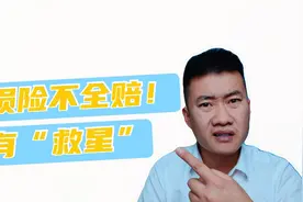 车损险不能全赔！别急！有“大招”保护你！视频封面