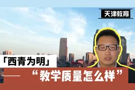 天津西青为明国家学校怎么样？听我从四个方面捋一捋。视频封面