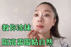 宝妈教你正确涂抹隔离霜，水润光泽不卡底妆，简单易学适合懒人用