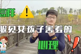 怎样克服见女孩子害羞的心理？其实这是我们自己的内心在作祟视频封面