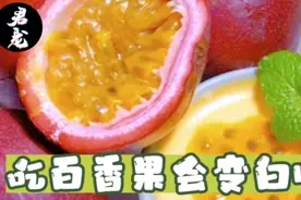 吃百香果会变白吗