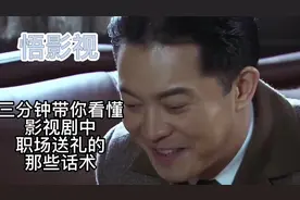 送礼的那些话术，你都听懂了吗？悟影视带你解析职场话术视频封面