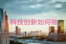 科技创新如何做视频封面