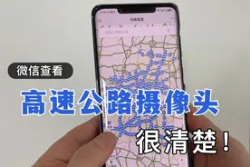教你一招，用微信能直接查看高速公路上的摄像头，画面清晰可见！
