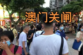 9月17号傍晚澳门关闸出关情况，下班高峰期人流量非常多