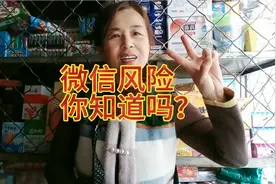 微信风险提示你了解吗