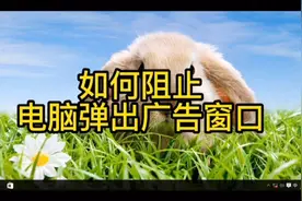 如何关闭电脑弹出窗口视频封面