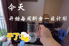 今天开始每周断食一日计划，饿了就喝水，感觉还不错