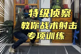 特级侦察教你战术射击专项训练视频封面