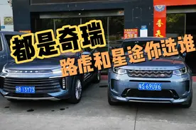 都是奇瑞厂家产的，一个国产一个合资！奇瑞星途奇瑞路虎你选谁？视频封面