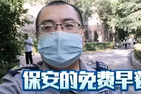 西安小区保安管吃管住工资3500，免费早餐吃的啥视频封面
