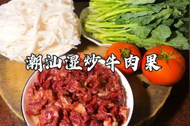 潮汕风味湿炒牛肉粿，教你家常炒法，简单又好吃，连吃3碗都不腻