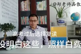 高考过后选择复读，勇气实在可嘉！但这些问题没明白，一定白费视频封面