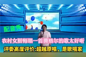 配音秀，女厨师唱歌太好听，评委夸她是歌唱家