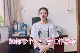 手把手教你写个人工作总结视频封面