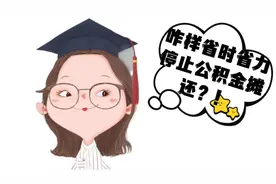 如何省时省力地在手机上取消公积金摊还？视频封面