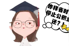 如何省时省力地在手机上取消公积金摊还？视频封面