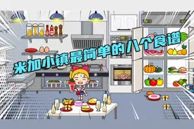 米加小镇最简单的8个食谱