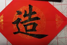 “造”字的书写，结构分析，字大21厘米，“告”字的形状是长的。视频封面