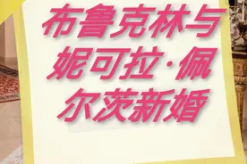 贝克汉姆家大儿子布鲁克林与豪门女妮可拉·佩尔茨在美国举办婚礼视频封面