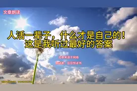 人活一辈子，什么才是自己的！这是我听过最好的答案视频封面