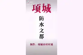 河南项城，防水之乡。视频封面