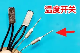 原来温度开关是这样用的，以前总以为是一次性的，坏了直接就扔了视频封面