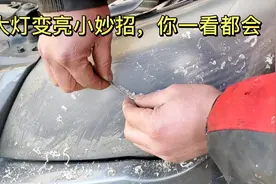大灯发黄模糊，换个几千元，教你用土办法，不用一分钱大灯变成新视频封面
