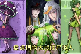 盘点植物大战僵尸拟人：僵尸变成帅小伙，豌豆射手变成可爱的女孩视频封面