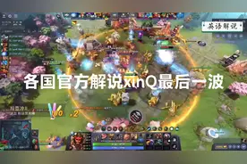 官方解说最后一波xinQ反应｜英语、葡语、法语、完美官方｜集锦