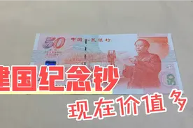 建国50周年纪念钞，你家里有没，现在价值多少视频封面