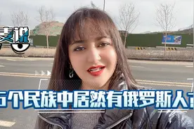 中国的56个民族中居然还有俄罗斯人？到底怎么回事儿！视频封面