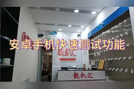 安卓手机如何快速简单测试功能？