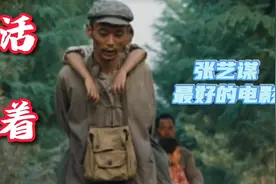 张艺谋最好的电影《活着》，逆境之中如何面对，主人公福贵告诉你视频封面