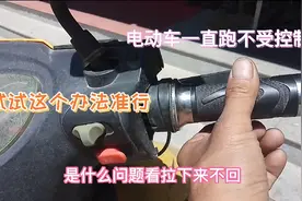 电动车松开电门一直跑不受控制怎么办？专业师傅告诉你解决方法视频封面