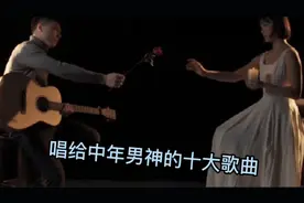 唱给中年男神的十大歌曲，哪一首是你当年KTV必点的歌曲？视频封面